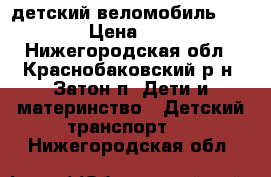 детский веломобиль Berg Buddy › Цена ­ 20000... - Нижегородская обл., Краснобаковский р-н, Затон п. Дети и материнство » Детский транспорт   . Нижегородская обл.